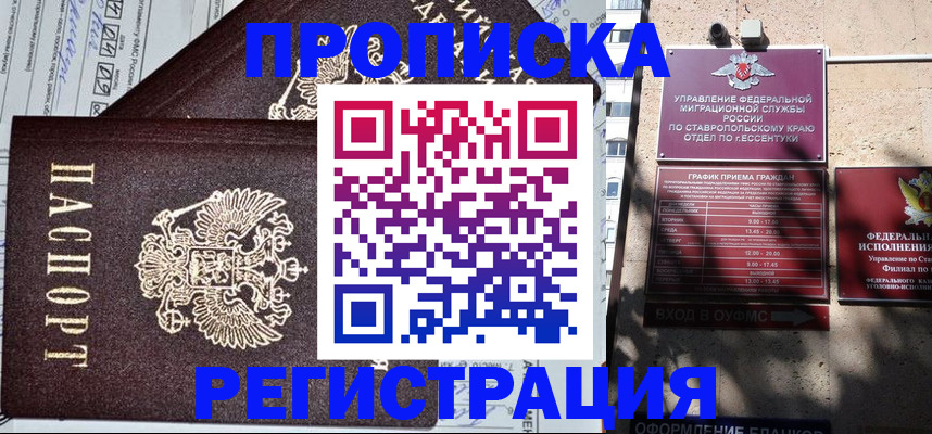 прописка в Ессентуках